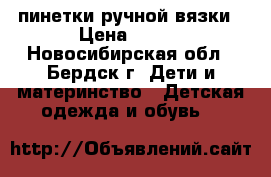 пинетки ручной вязки › Цена ­ 200 - Новосибирская обл., Бердск г. Дети и материнство » Детская одежда и обувь   